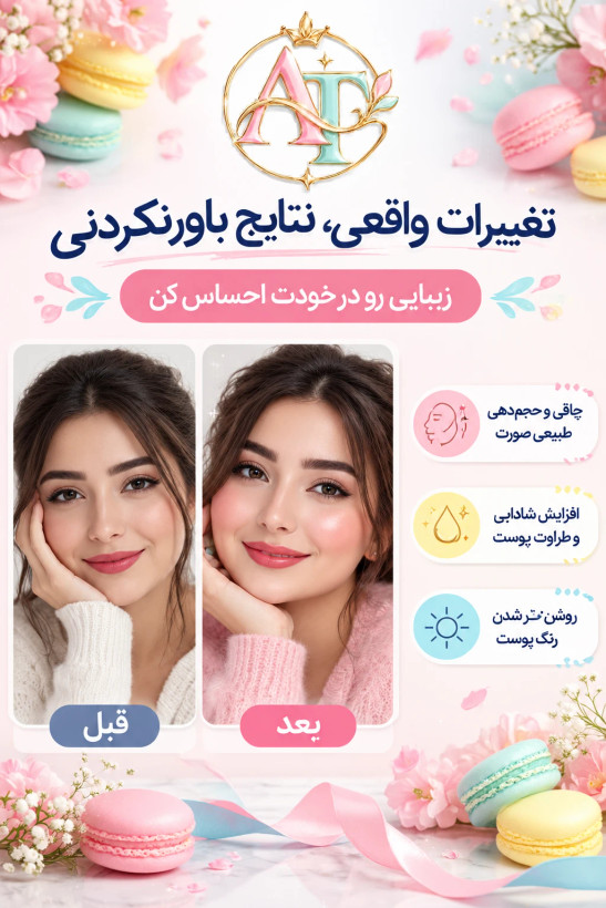🌸 پکیج طلایی حجم دهی و پرکننده صورت🌸